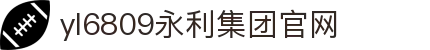 yl6809永利(集团)有限公司官网